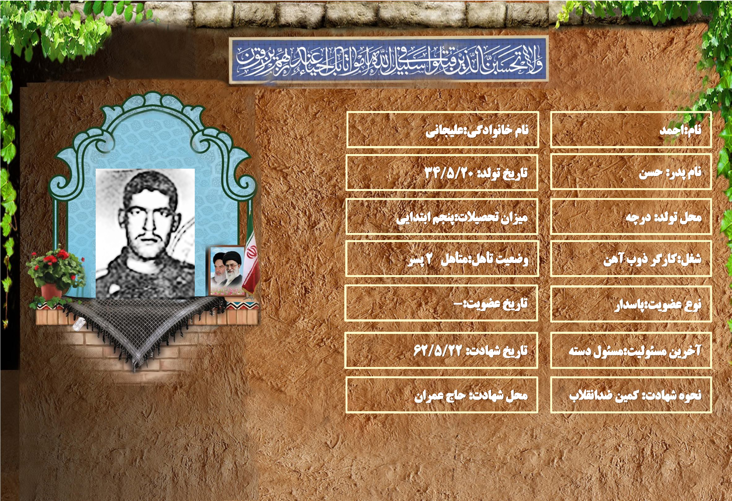 شهید سرافراز احمد عليجاني شهید سرافراز احمد عليجاني