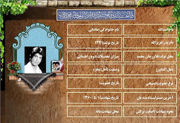شهید سرافراز اسدالله صادقی شهید سرافراز اسدالله صادقی
