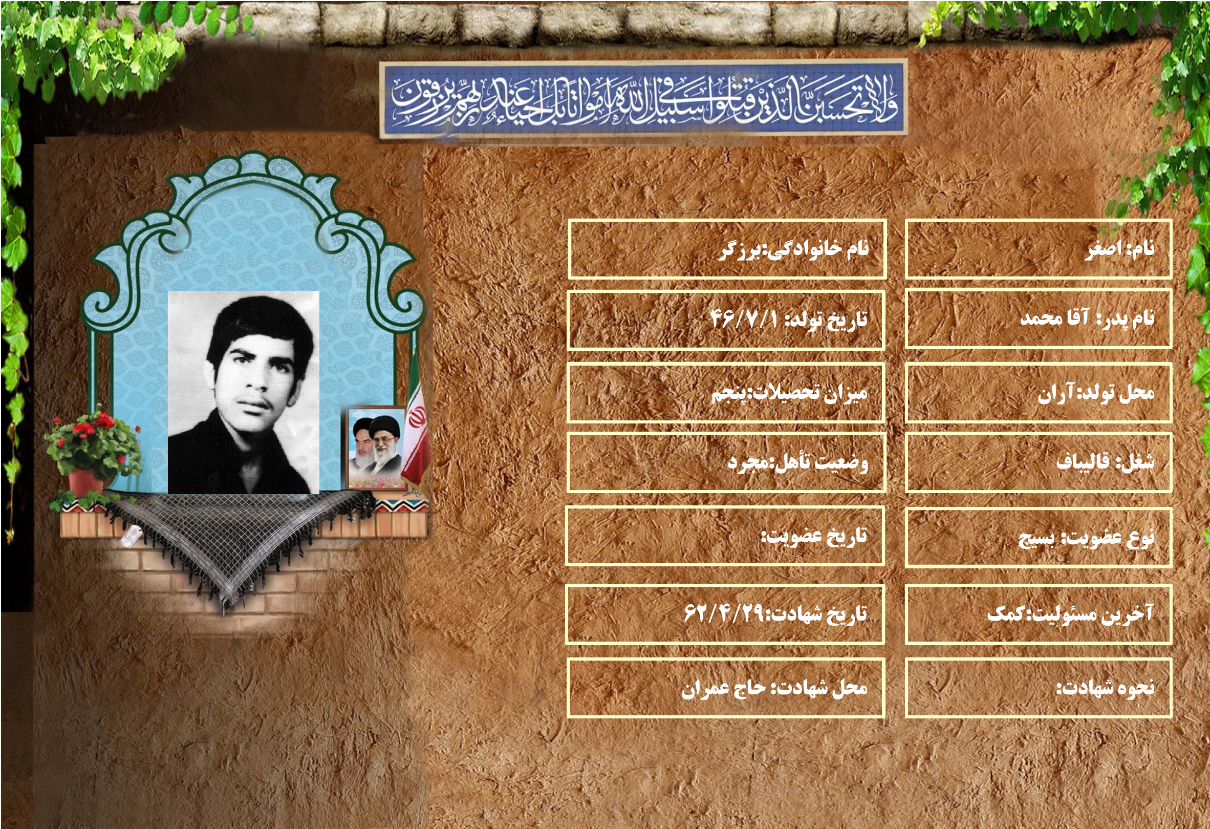 شهید سرافراز اصغر برزگر شهید سرافراز اصغر برزگر
