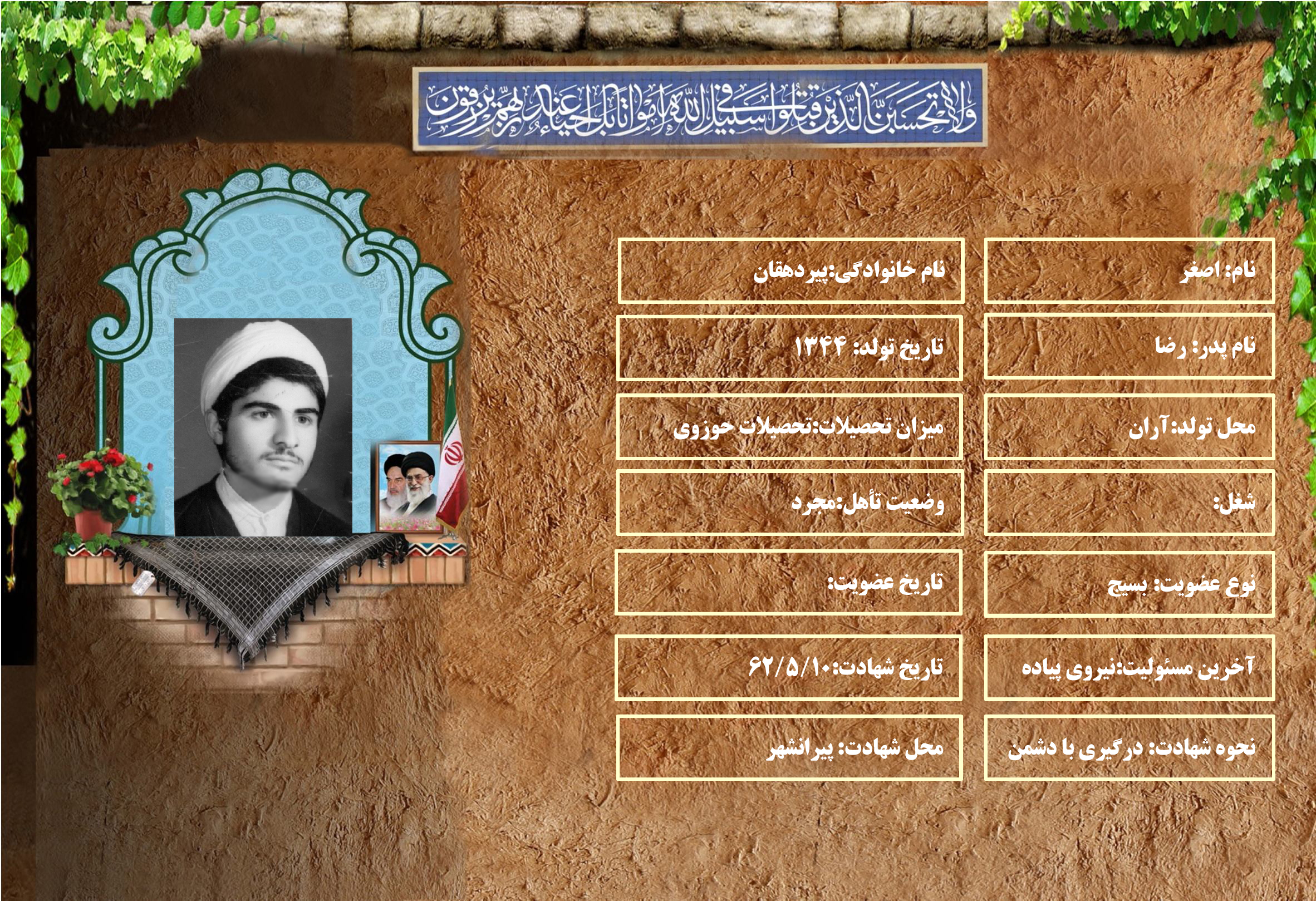 شهید سرافراز اصغر پيردهقان شهید سرافراز اصغر پيردهقان