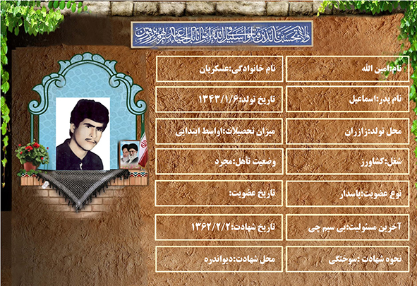 شهید سرافراز امینالله عسکریان شهید سرافراز امینالله عسکریان