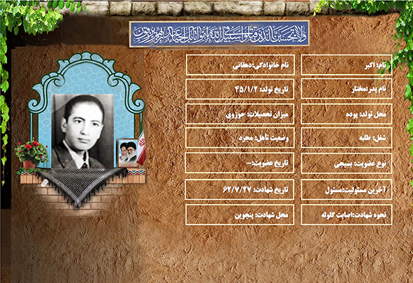 شهید سرافراز اكبر دهقاني شهید سرافراز اكبر دهقاني