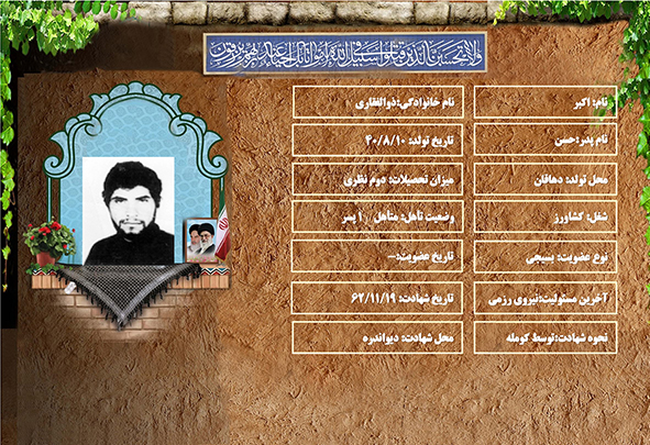 شهید سرافراز اكبر ذوالفقاري شهید سرافراز اكبر ذوالفقاري