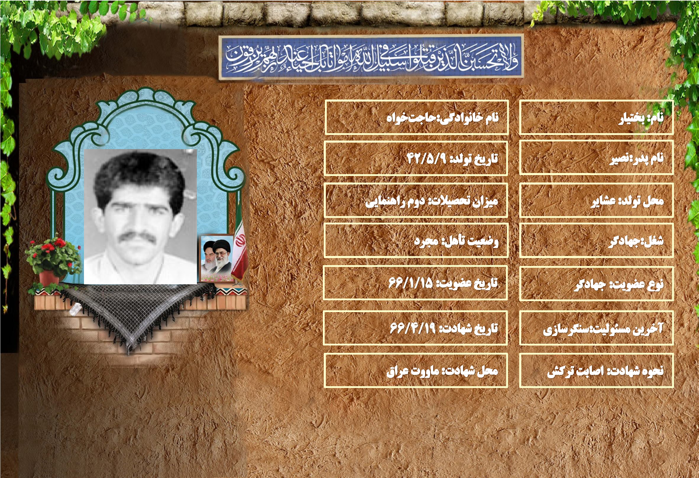 شهید سرافراز بختيار حاجتخواه شهید سرافراز بختيار حاجتخواه