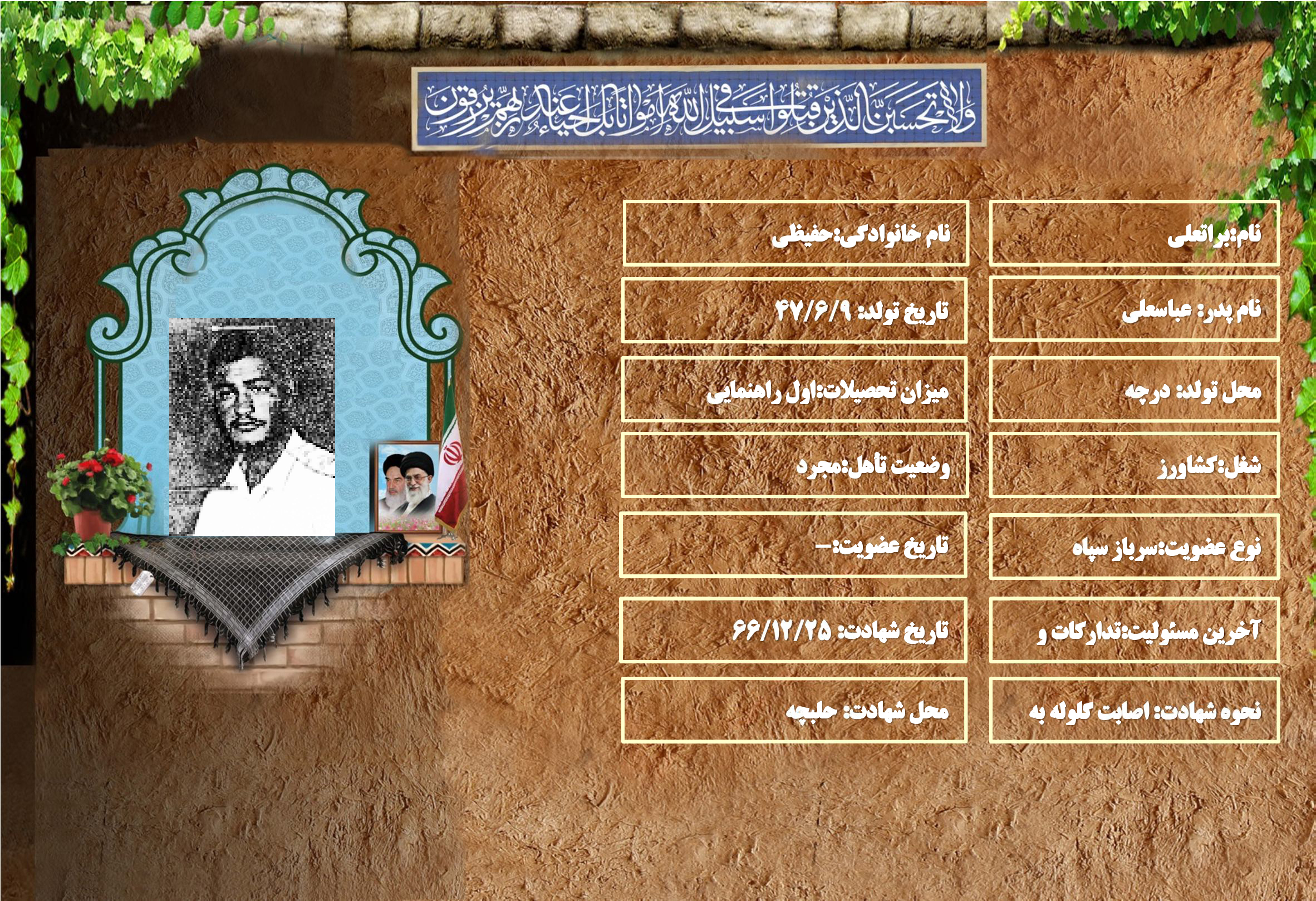 شهید سرافراز براتعلي حفيظي