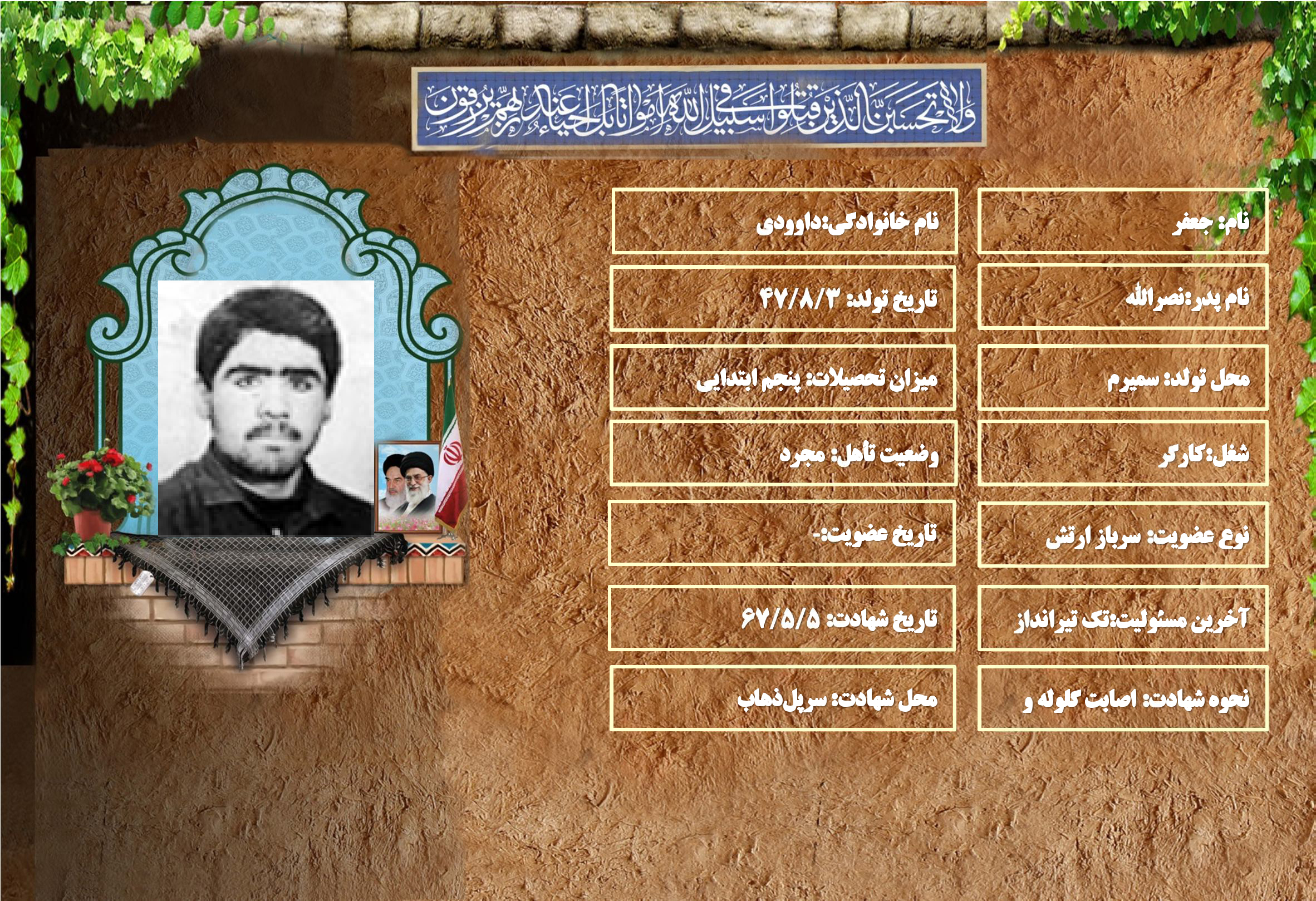 شهید سرافراز جعفر داوودي شهید سرافراز جعفر داوودي