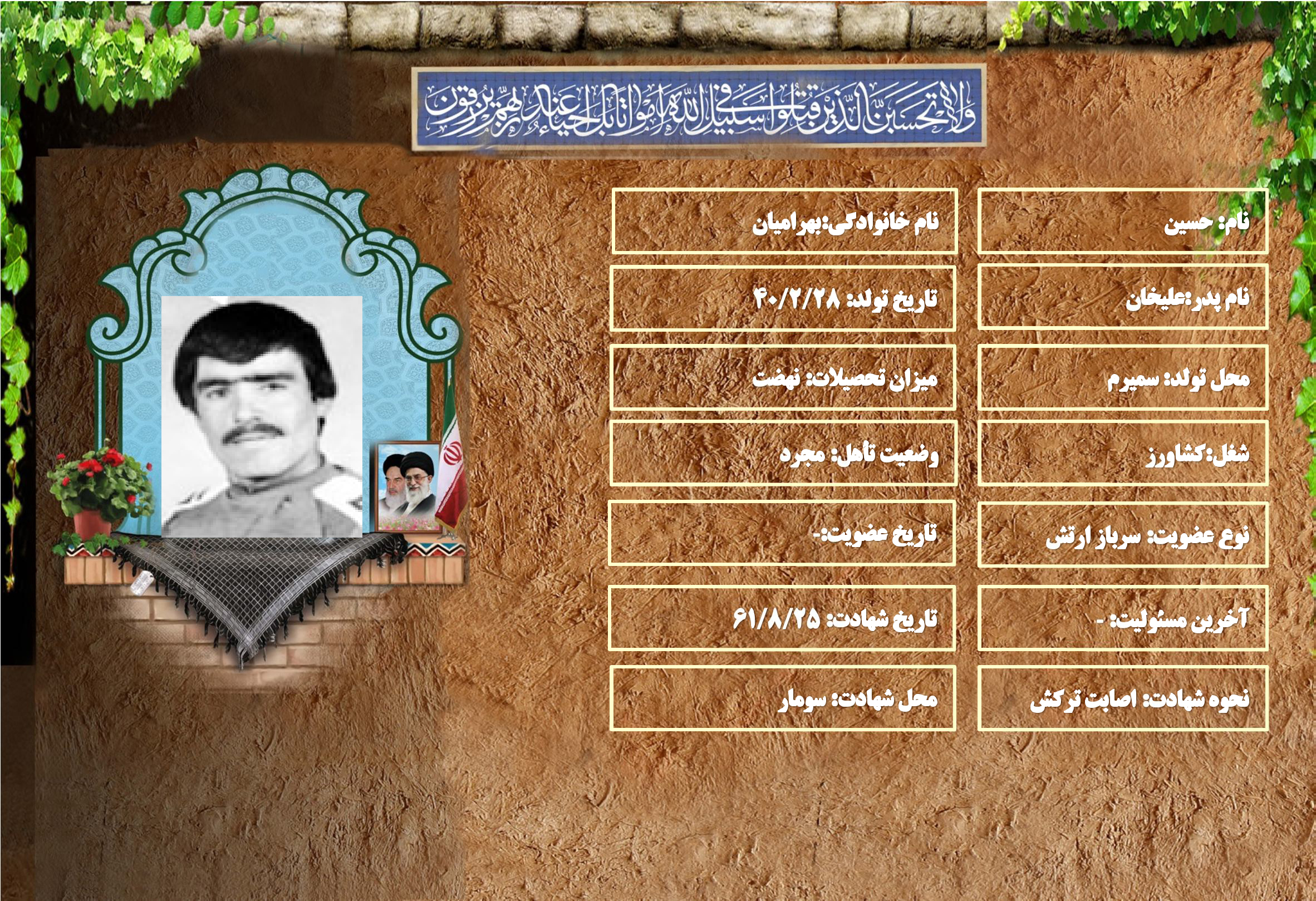 شهید سرافراز حسين بهراميان شهید سرافراز حسين بهراميان