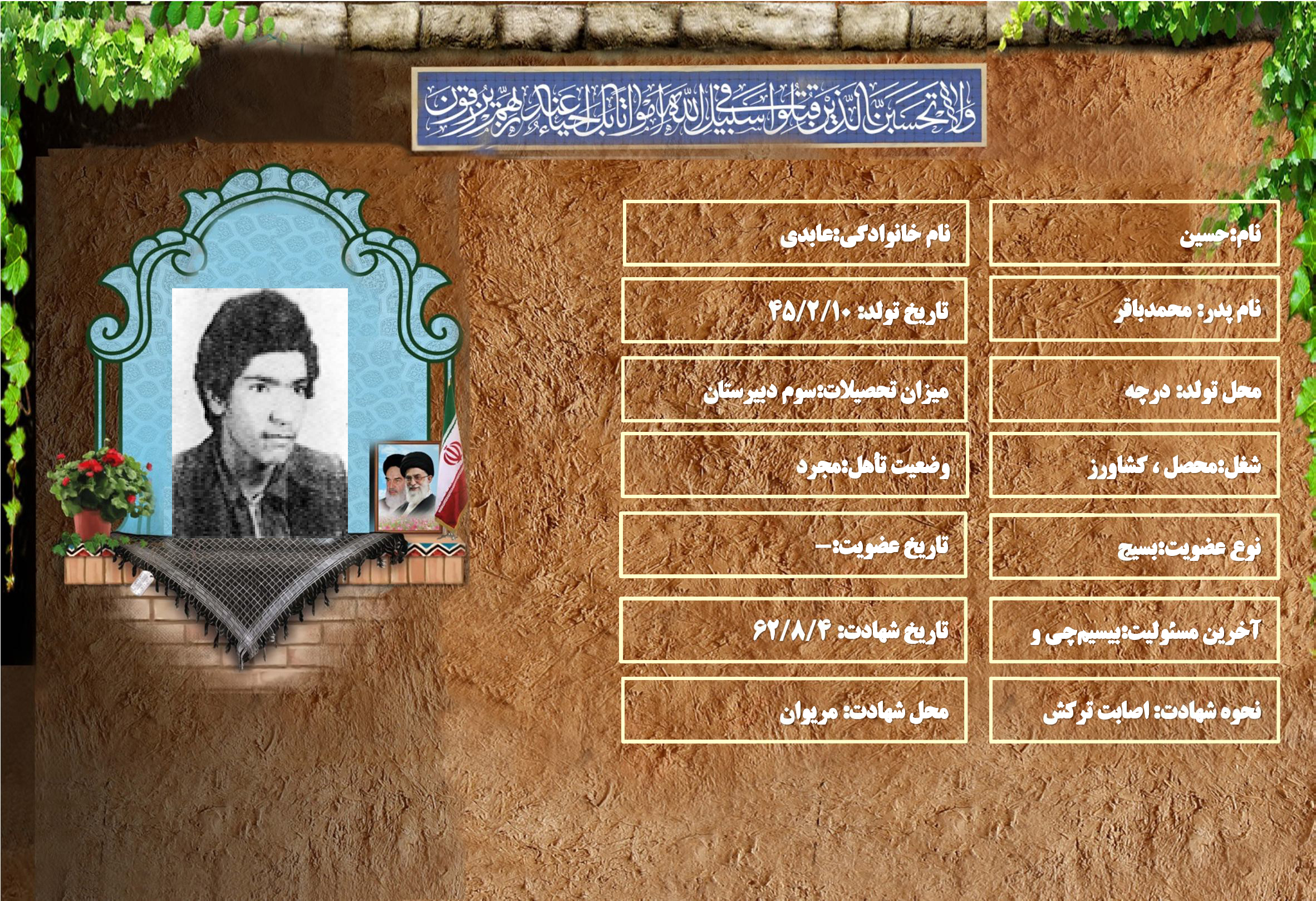 شهید سرافراز حسين عابدي