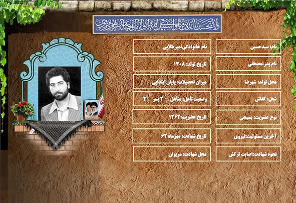 شهید سرافراز سيدحسين ميرطلايي شهید سرافراز سيدحسين ميرطلايي