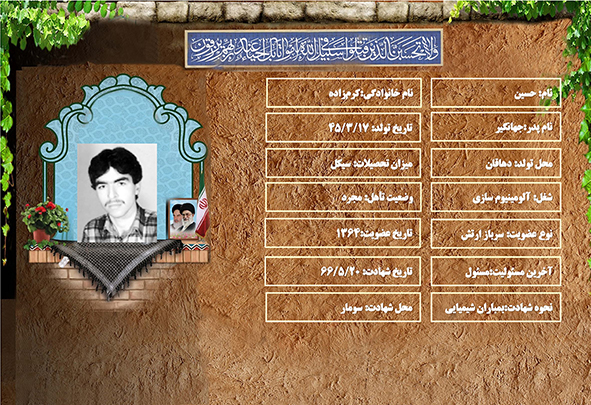 شهید سرافراز حسين كرم‌زاده