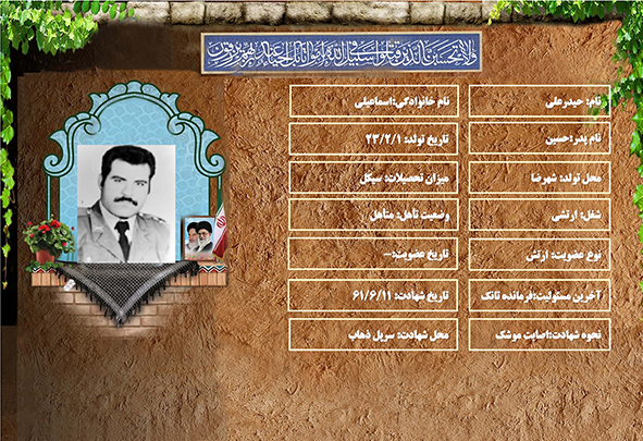 شهید سرافراز حیدرعلی اسماعیلی شهید سرافراز حیدرعلی اسماعیلی