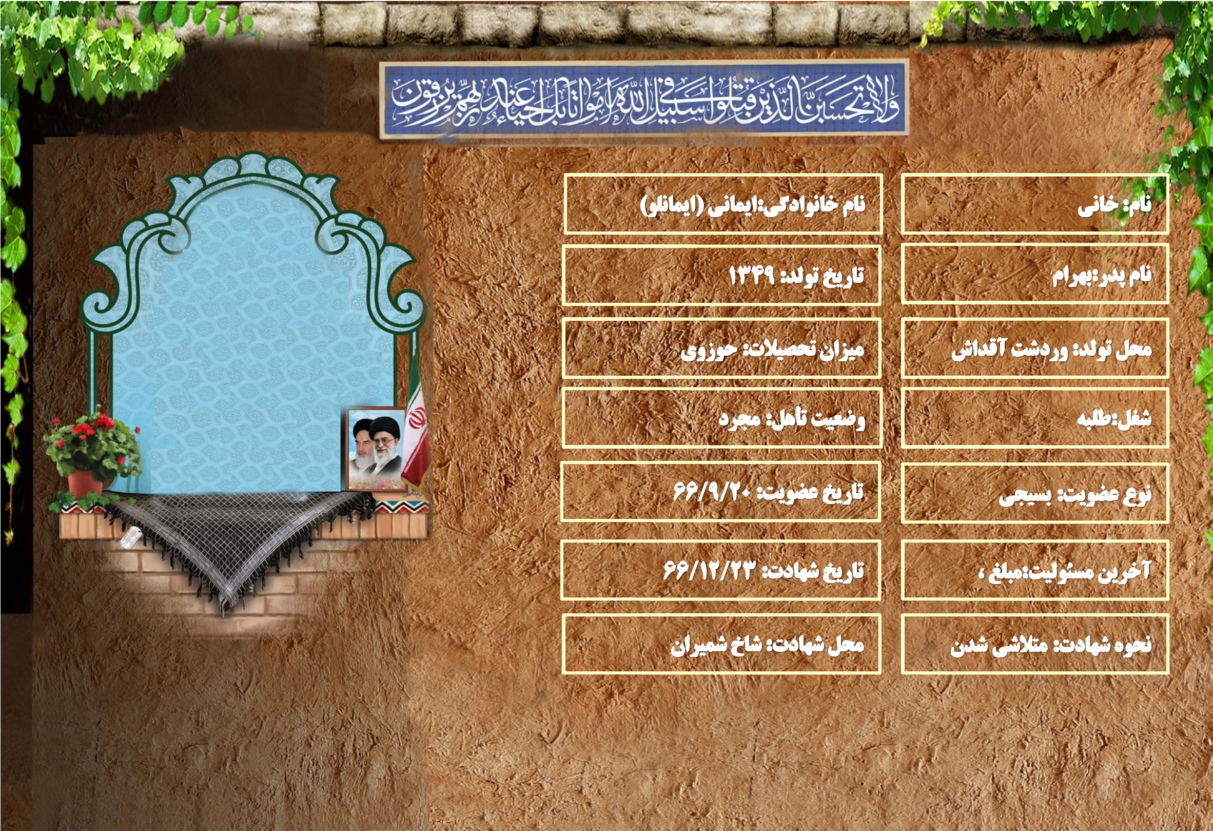شهید سرافراز خاني ايماني (ايمانلو) شهید سرافراز خاني ايماني (ايمانلو)