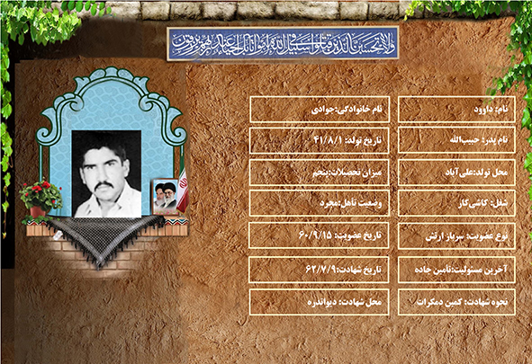 شهید سرافراز داوود جوادي شهید سرافراز داوود جوادي