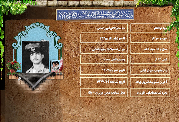 شهید سرافراز ذوالفقار ميرزاخاني شهید سرافراز ذوالفقار ميرزاخاني