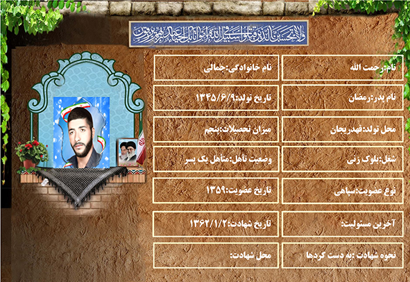 شهید سرافراز رحمت الله جمالی شهید سرافراز رحمت الله جمالی