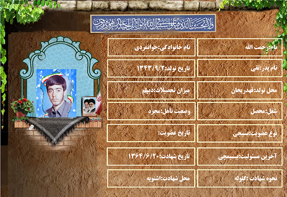 شهید سرافراز رحمت الله جوانمردی شهید سرافراز رحمت الله جوانمردی