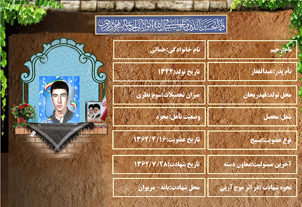 شهید سرافراز رحیم جمالی شهید سرافراز رحیم جمالی