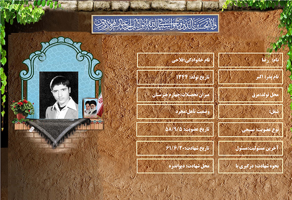 شهید سرافراز رضا فلاحی شهید سرافراز رضا فلاحی