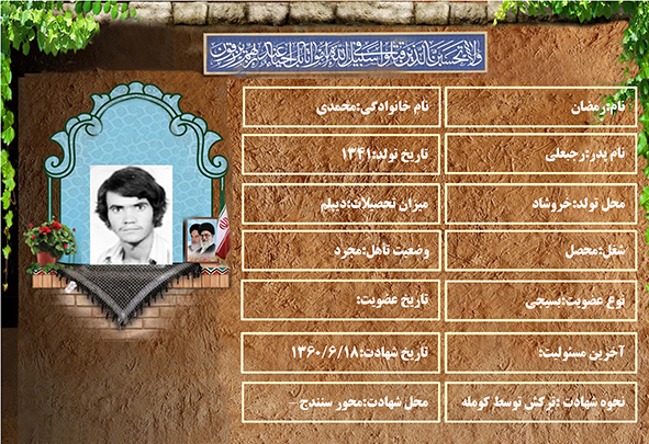 شهید سرافراز رمضان محمدی شهید سرافراز رمضان محمدی
