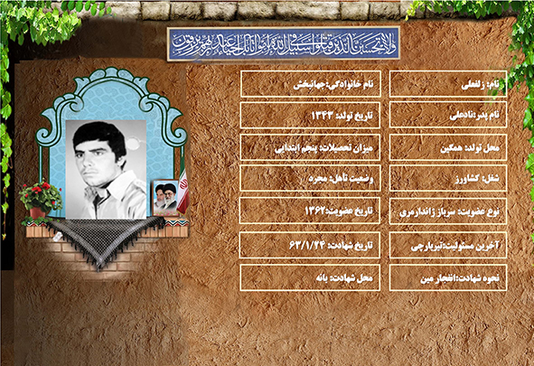 شهید سرافراز  زلفعلي جهانبخش
