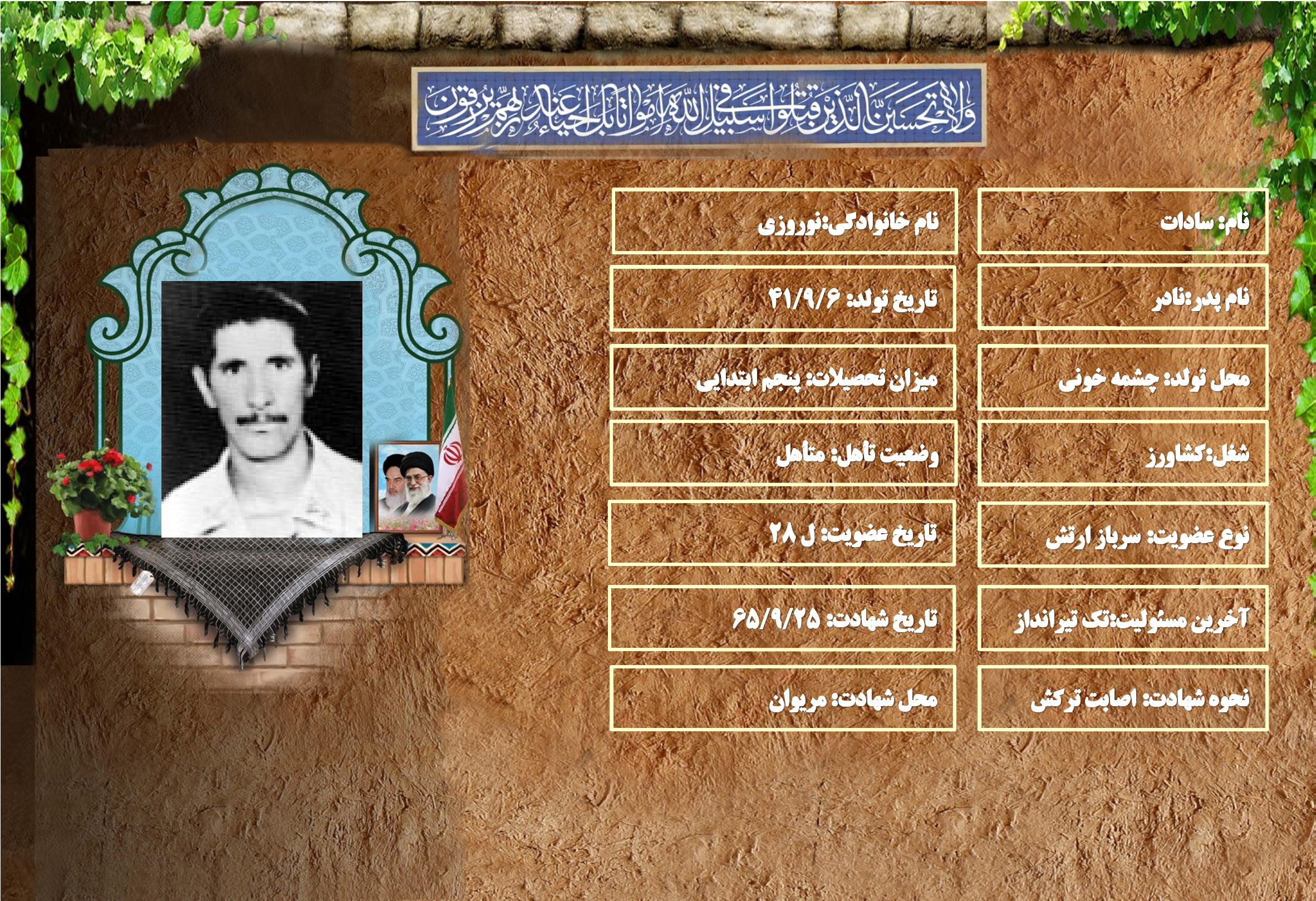 شهید سرافراز سادات نوروزي شهید سرافراز سادات نوروزي