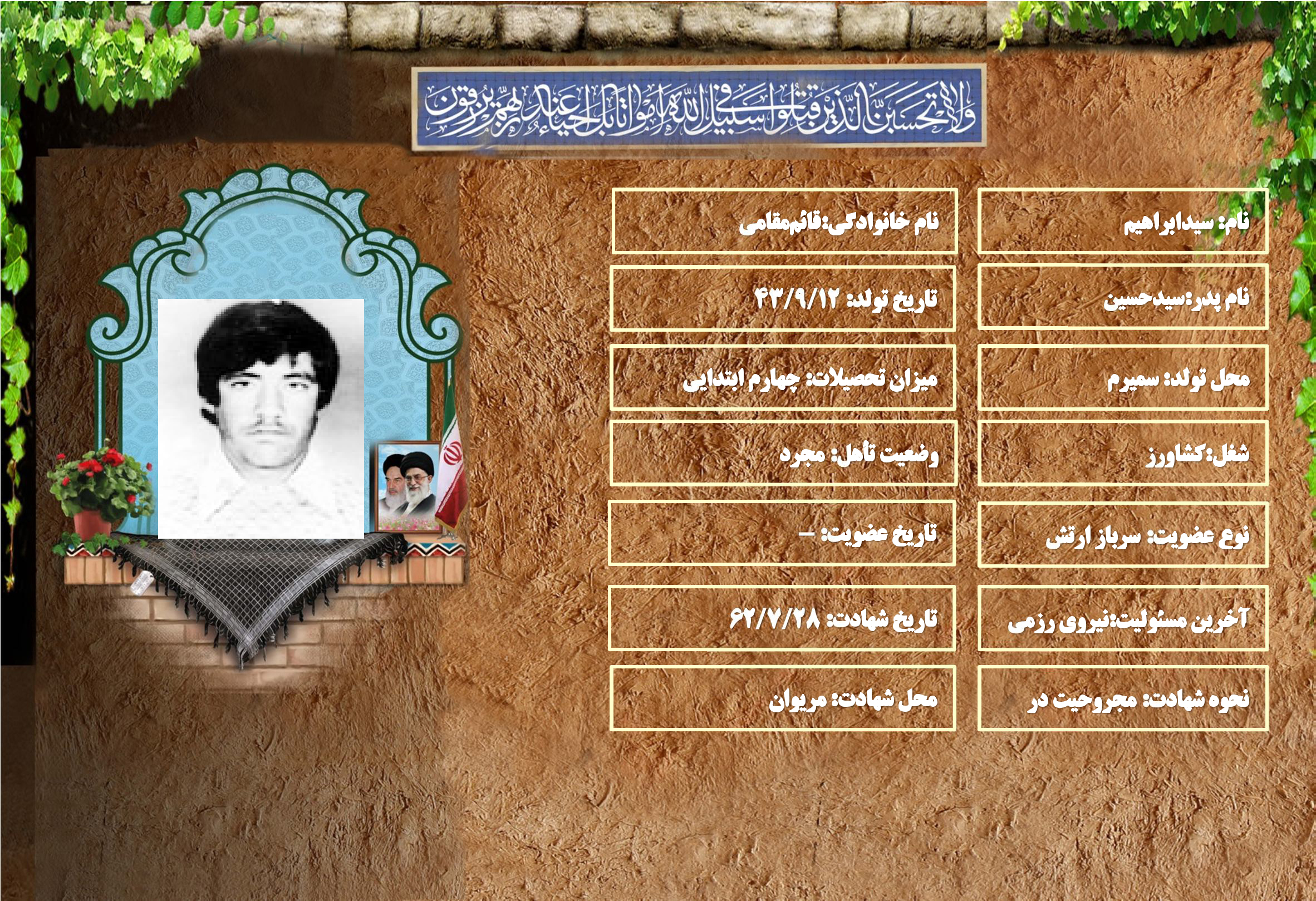 شهید سرافراز سيد ابراهیم قائممقامي شهید سرافراز سيد ابراهیم قائممقامي