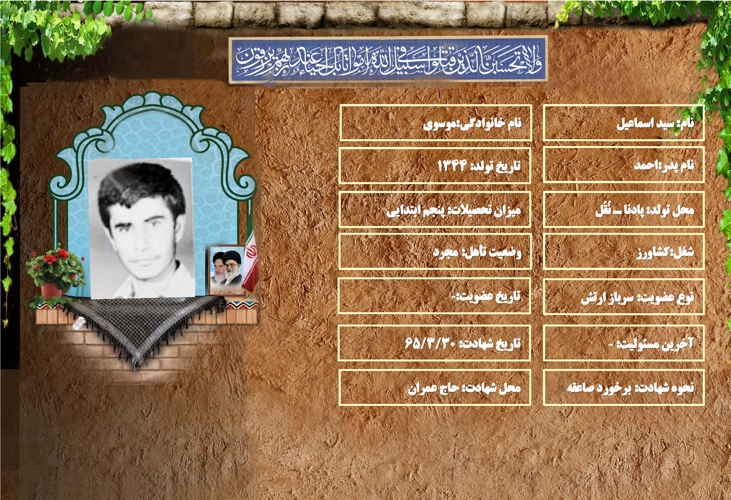 شهید سرافراز سيد اسماعيل موسوي شهید سرافراز سيد اسماعيل موسوي