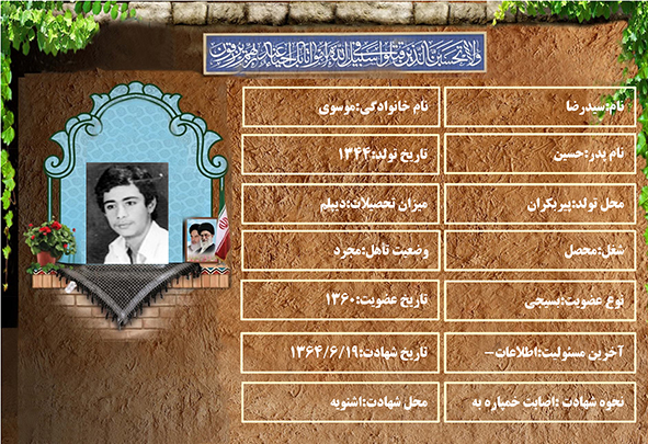 شهید سرافراز سیدرضا موسوی