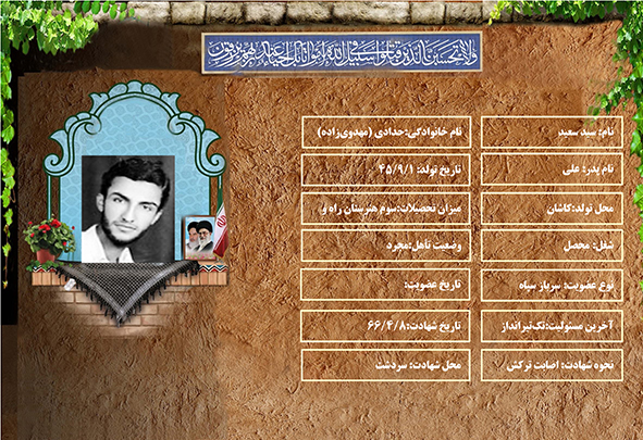 شهید سرافراز سيد سعيد حدادي (مهدويزاده) شهید سرافراز سيد سعيد حدادي (مهدويزاده)