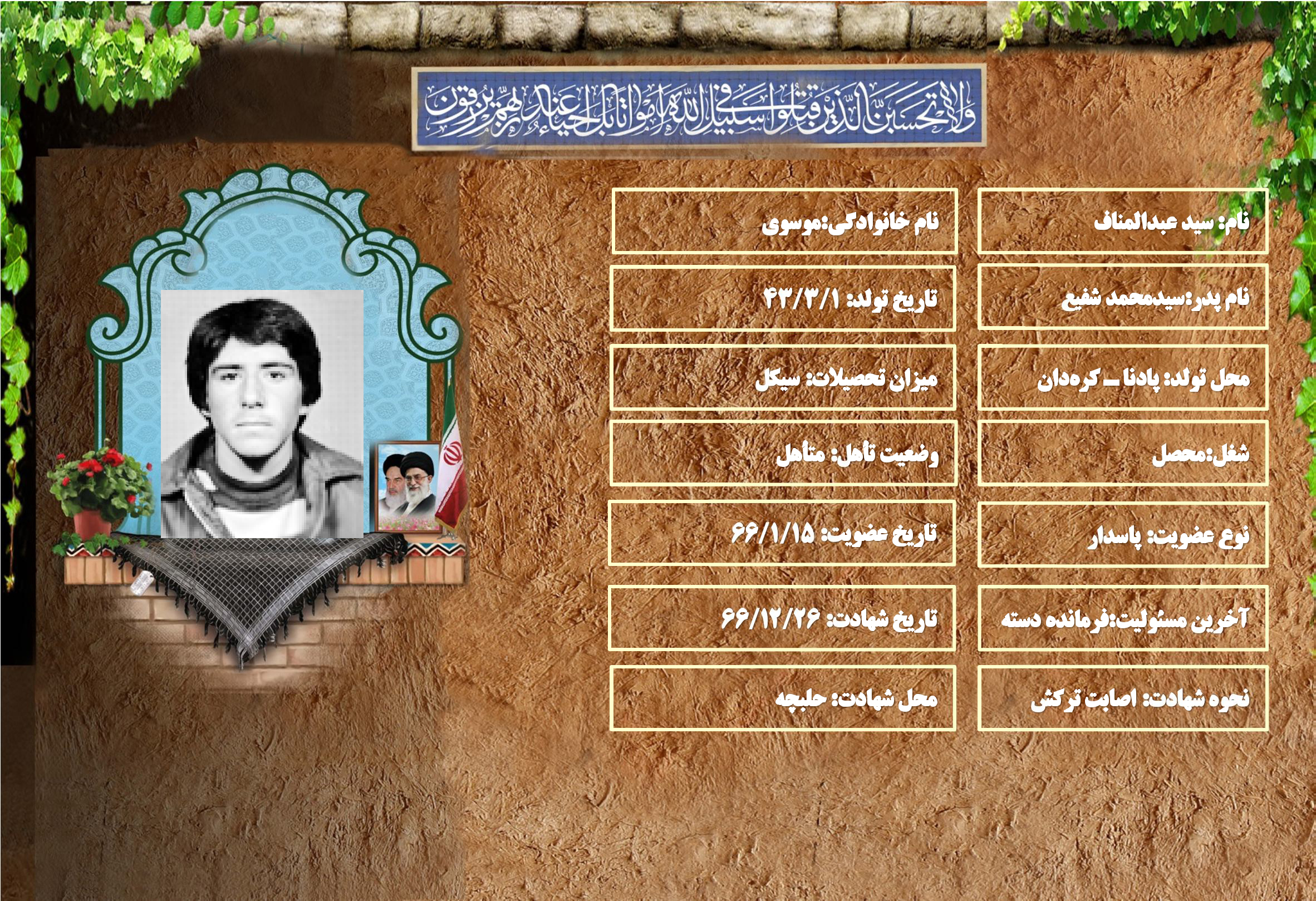 شهید سرافراز سيد عبدالمناف موسوي شهید سرافراز سيد عبدالمناف موسوي