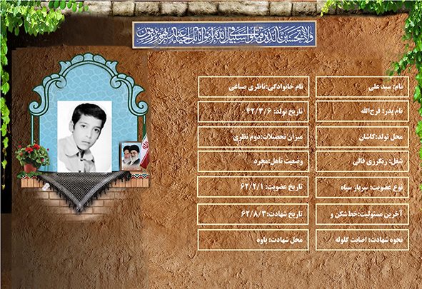 شهید سرافراز سيد علي ناظري صباغي شهید سرافراز سيد علي ناظري صباغي