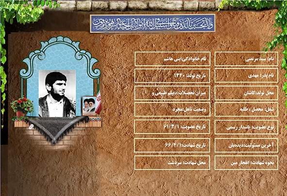 شهید سرافراز سيد مرتضي بني هاشم شهید سرافراز سيد مرتضي بني هاشم