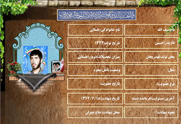 شهید سرافراز سیفالله جمالی شهید سرافراز سیفالله جمالی