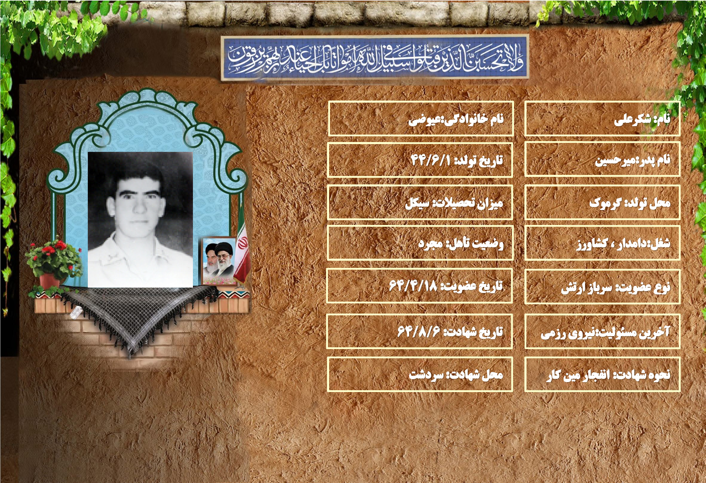 شهید سرافراز شكرعلي عيوضي شهید سرافراز شكرعلي عيوضي