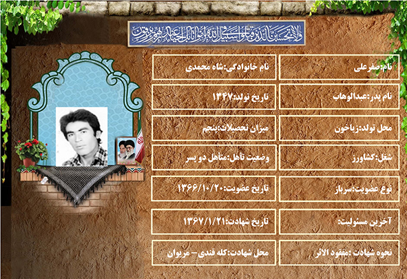 شهید سرافراز صفرعلی شاه محمدی شهید سرافراز صفرعلی شاه محمدی