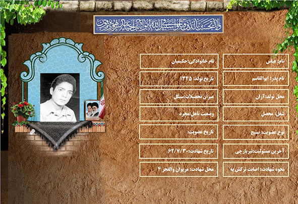 شهید سرافراز عباس حكيميان شهید سرافراز عباس حكيميان