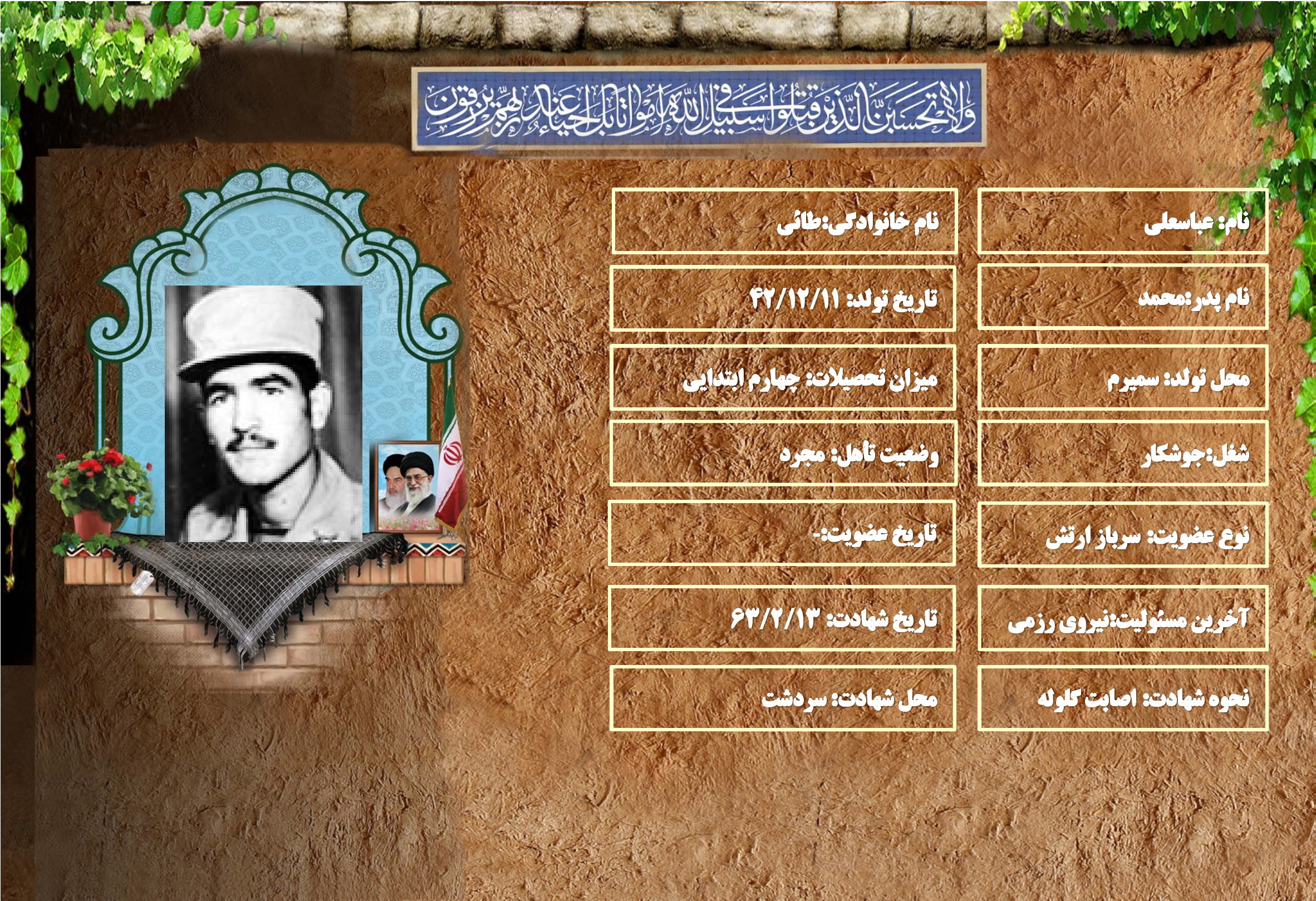 شهید سرافراز عباسعلي طائي شهید سرافراز عباسعلي طائي