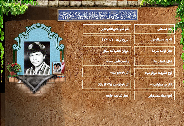 شهید سرافراز عباسعلي غلام‌الدين