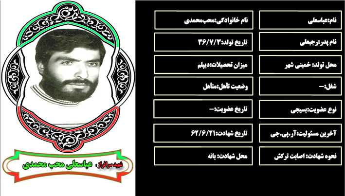 شهید سرافراز عباسعلي محب‌محمدي