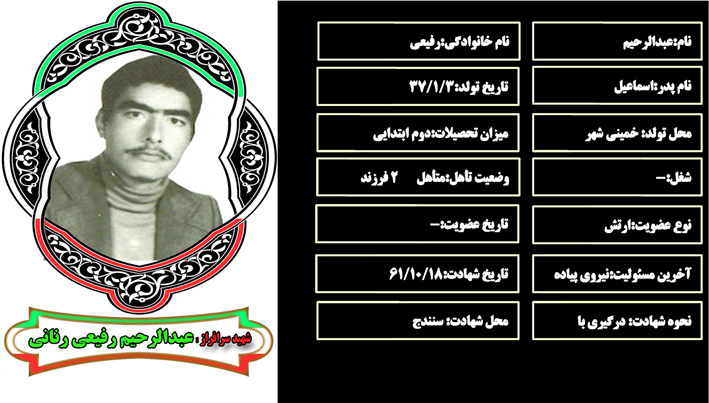 شهید سرافراز عبدالرحيم رفيعي شهید سرافراز عبدالرحيم رفيعي