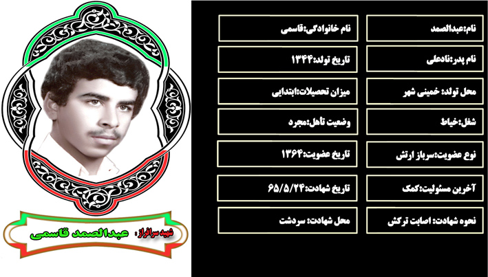 شهید سرافراز عبدالصمد قاسمي شهید سرافراز عبدالصمد قاسمي