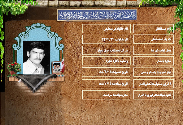 شهید سرافراز عبدالغفار مطيعي شهید سرافراز عبدالغفار مطيعي
