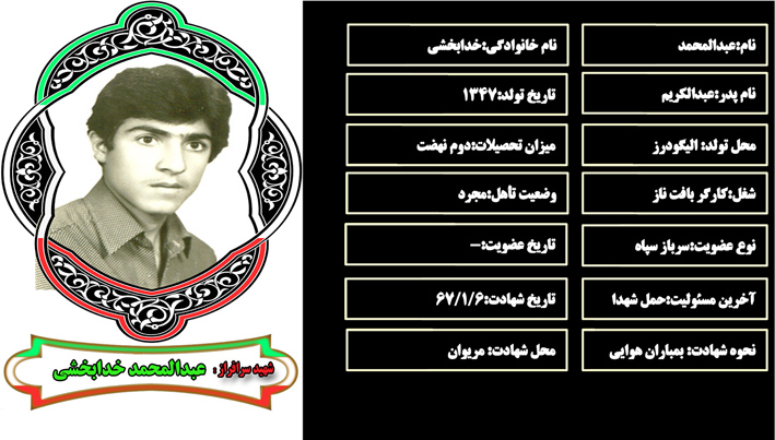 شهید سرافراز عبدالمحمد خدابخشي