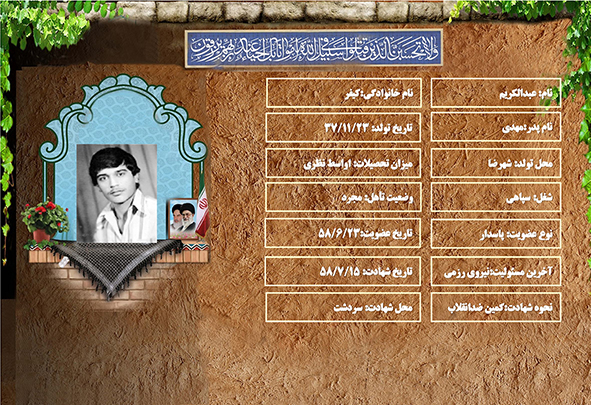 شهید سرافراز عبدالكريم كيفر شهید سرافراز عبدالكريم كيفر