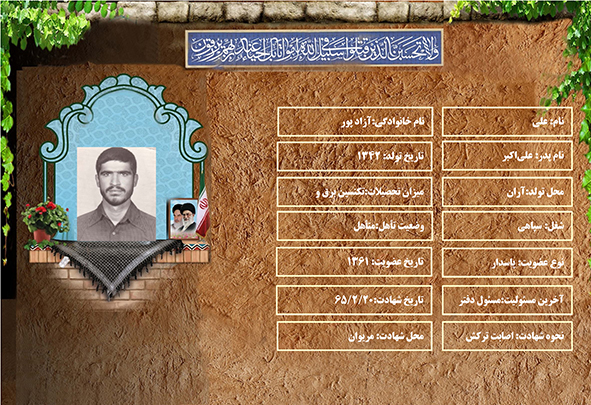 شهید سرافراز علی آزادپور شهید سرافراز علی آزادپور