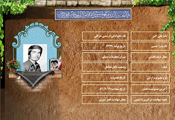 شهید سرافراز علي اكبر ارشدي خزاقي شهید سرافراز علي اكبر ارشدي خزاقي