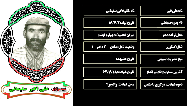 شهید سرافراز علياكبر سلیماني شهید سرافراز علياكبر سلیماني