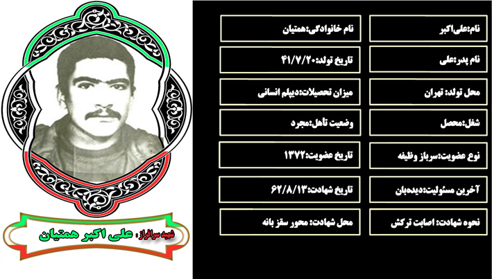 شهید سرافراز علي‌اكبر همتيان