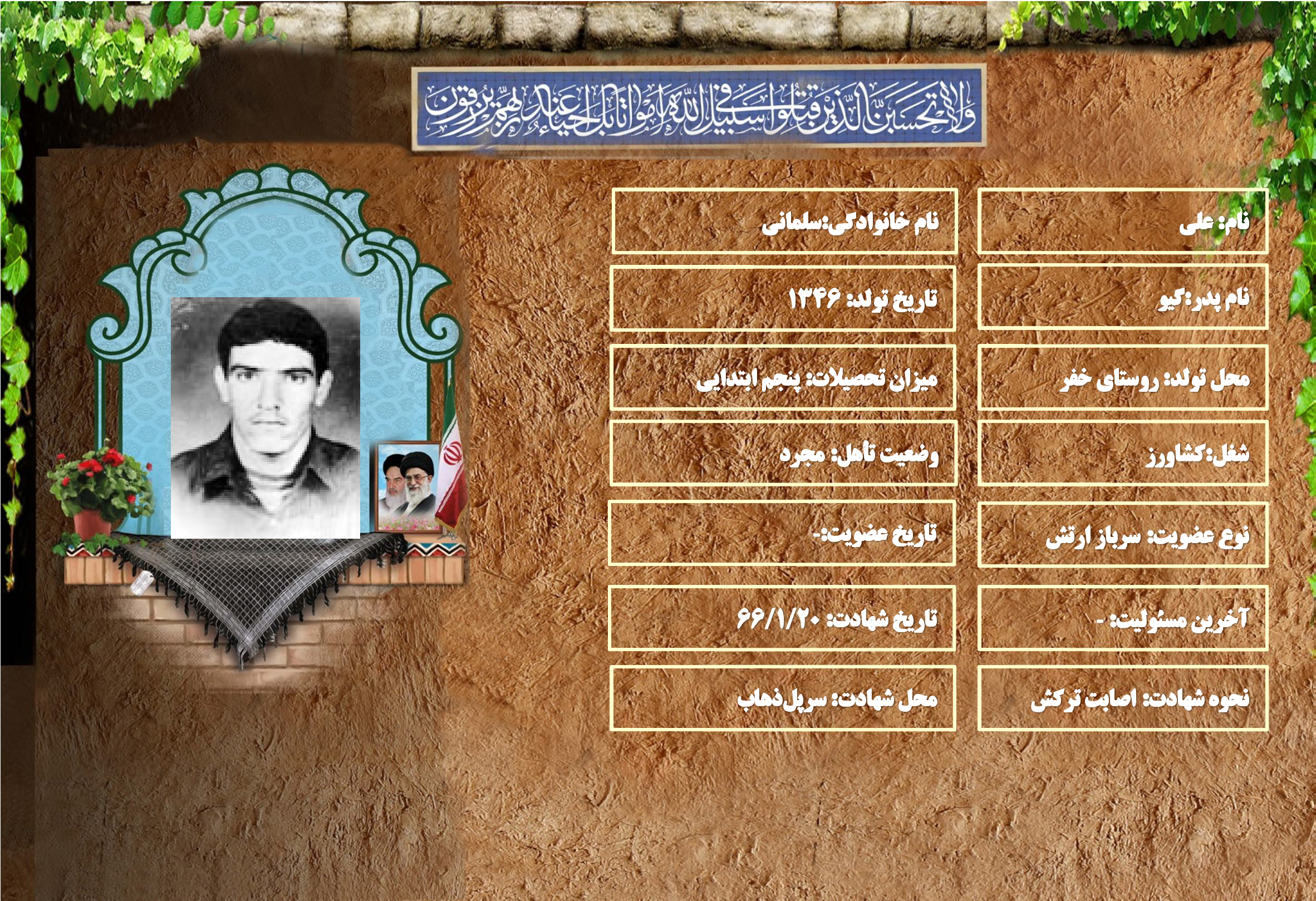 شهید سرافراز علي سلماني شهید سرافراز علي سلماني