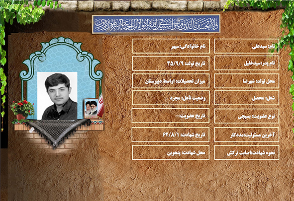 شهید سرافراز سيدعلي سپهر شهید سرافراز سيدعلي سپهر